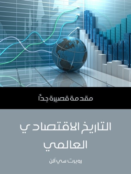 التاريخ الاقتصادي العالمي : مقدمة قصيرة جدا